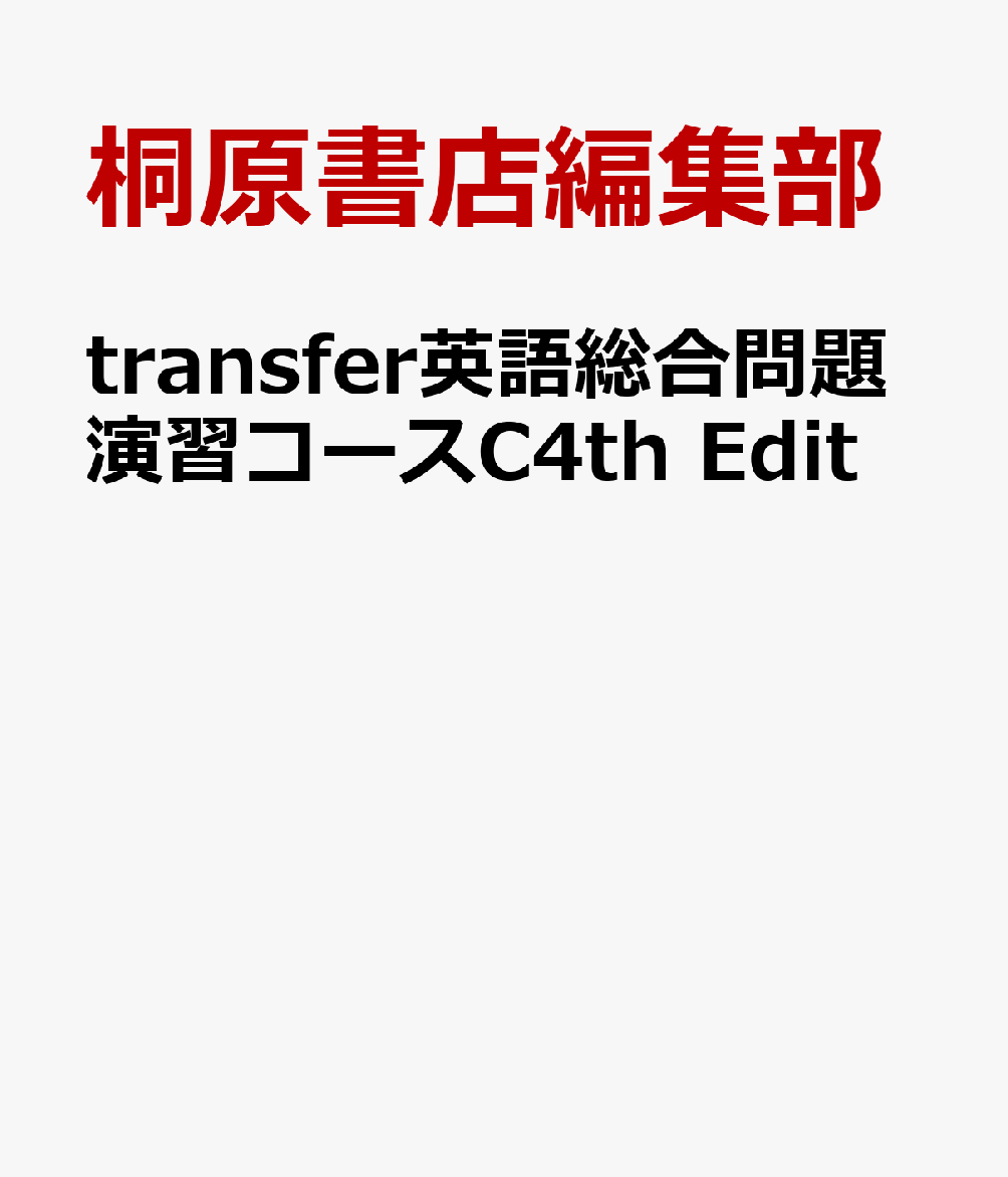 楽天ブックス Transfer英語総合問題演習コースc4th Edit 桐原書店編集部 本