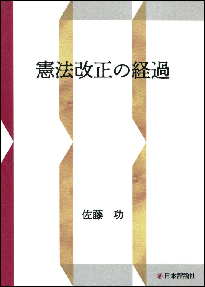 驚きの値段 佐藤功 法学 君主制の研究 本 コミック Millingtonbaptist Org