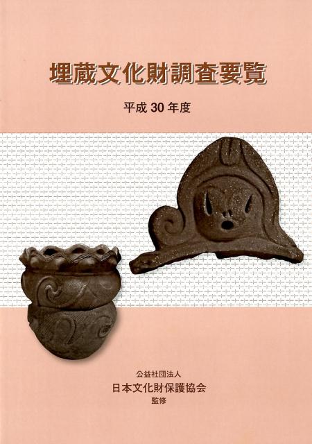 楽天ブックス 埋蔵文化財調査要覧 平成30年度 日本文化財保護協会 9784821606085 本