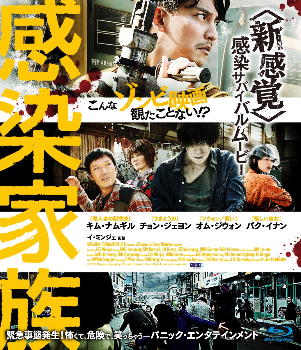 楽天ブックス: 感染家族【Blu-ray】 - イ・ミンジェ - キム・ナムギル