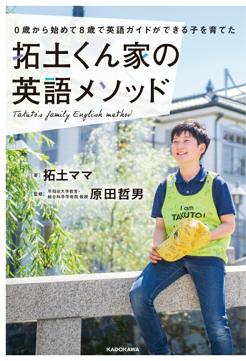 楽天ブックス 0歳から始めて8歳で英語ガイドができる子を育てた 拓土くん家の英語メソッド 拓土ママ 本