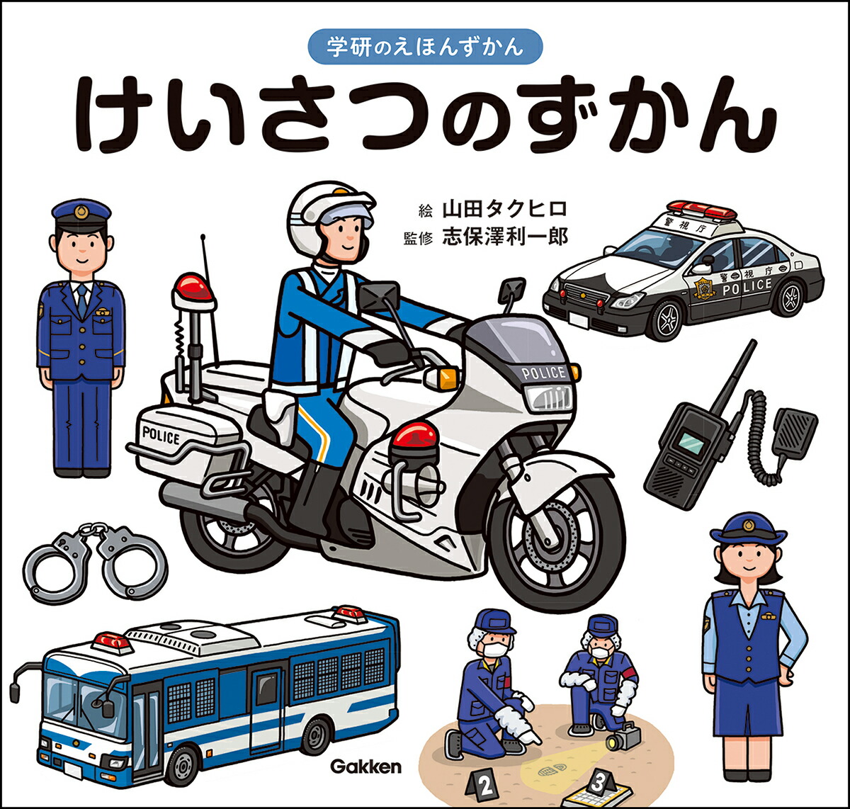 けいさつのずかん（学研のえほんずかん1）[山田タクヒロ]