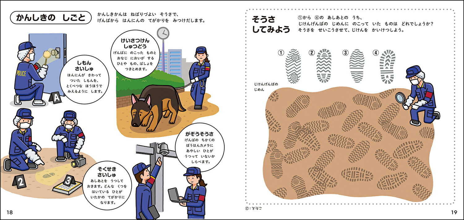 けいさつのずかん（学研のえほんずかん1）[山田タクヒロ]