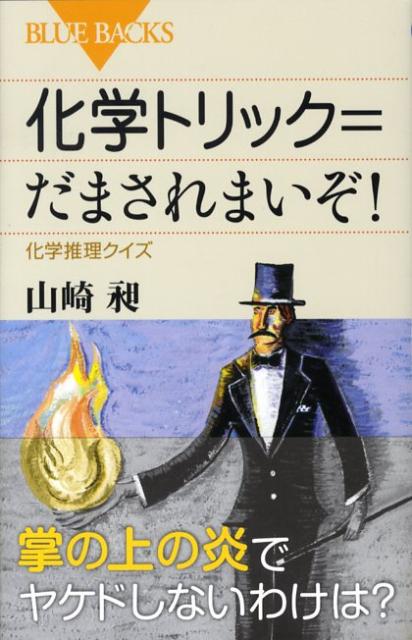 楽天ブックス 化学トリック だまされまいぞ 化学推理クイズ 山崎昶 本