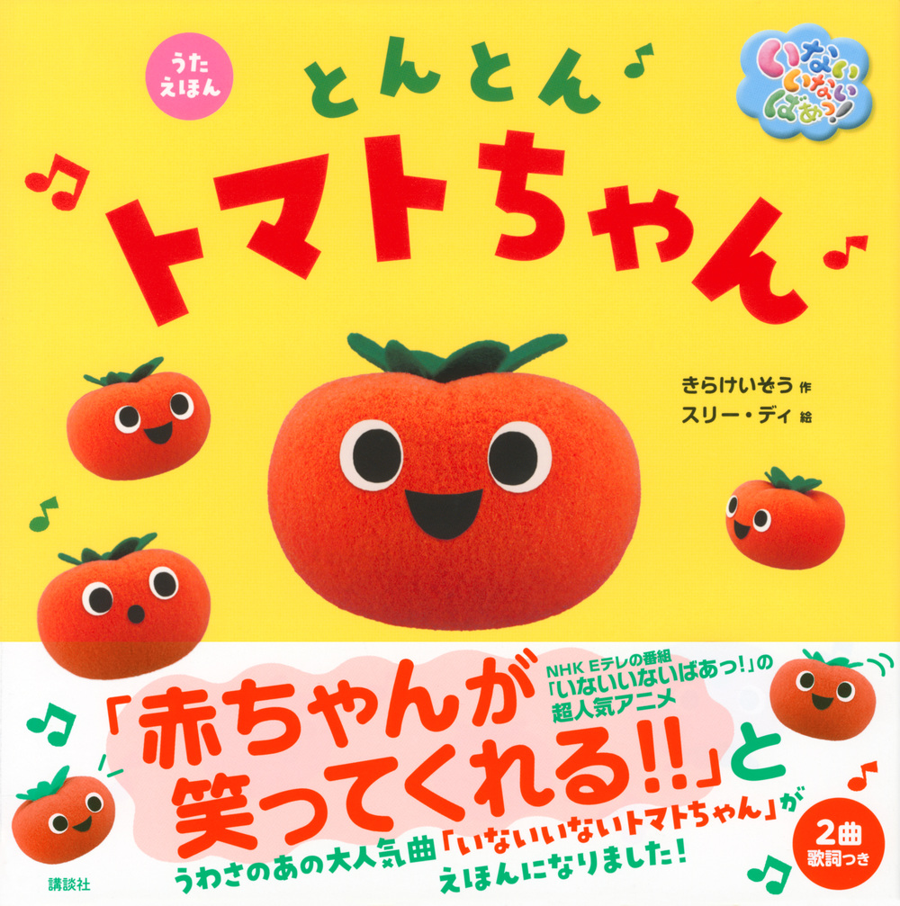 楽天ブックス うたえほん いないいないばあっ とんとんトマトちゃん 講談社 本