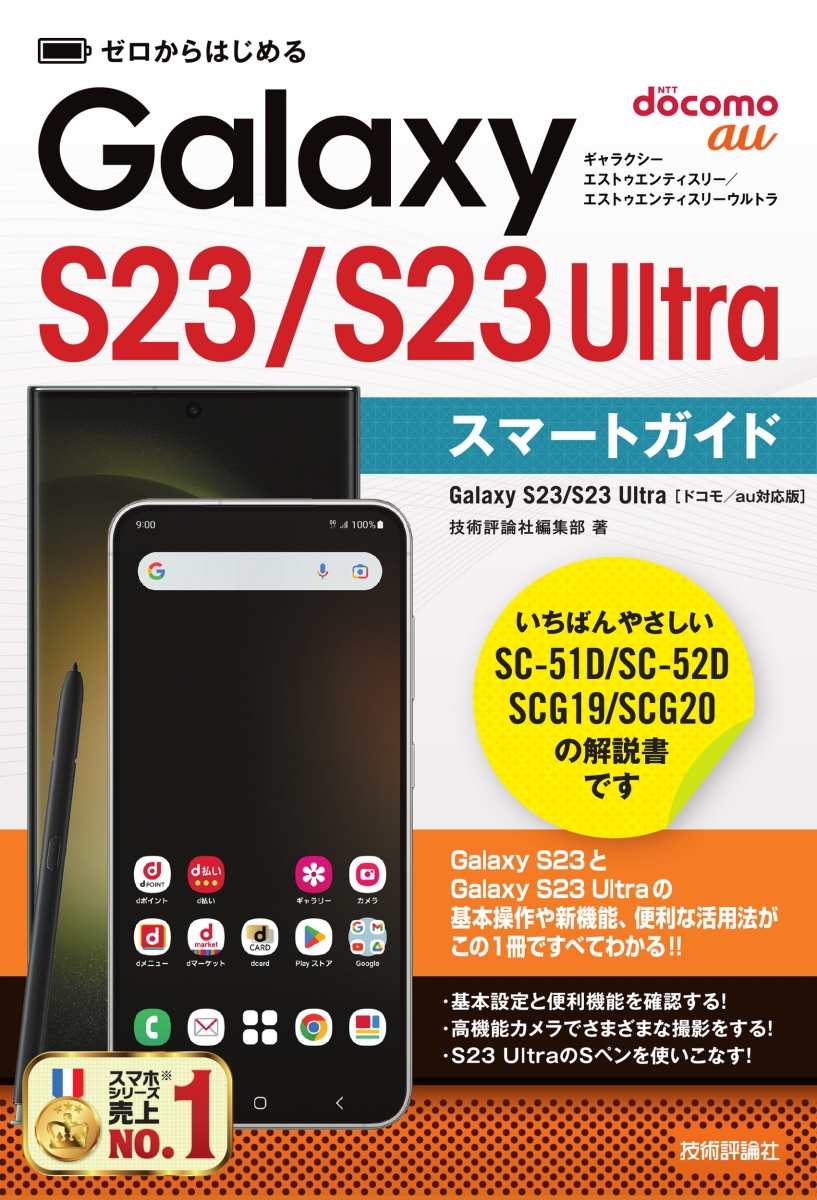 楽天ブックス: ゼロからはじめる Galaxy S23／S23 Ultra スマート