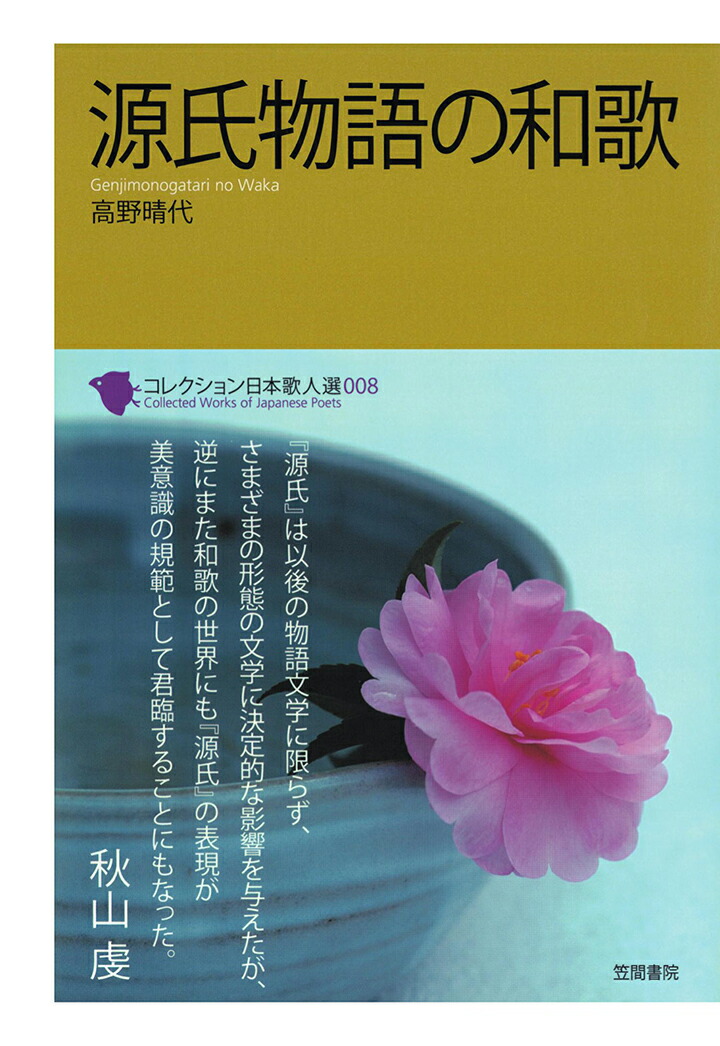 楽天ブックス Pod コレクション日本歌人選 源氏物語の和歌 高野晴代 本