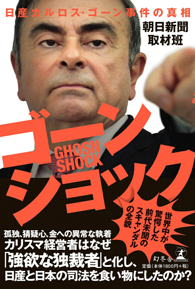 楽天ブックス ゴーンショック 日産カルロス ゴーン事件の真相 朝日新聞取材班 本