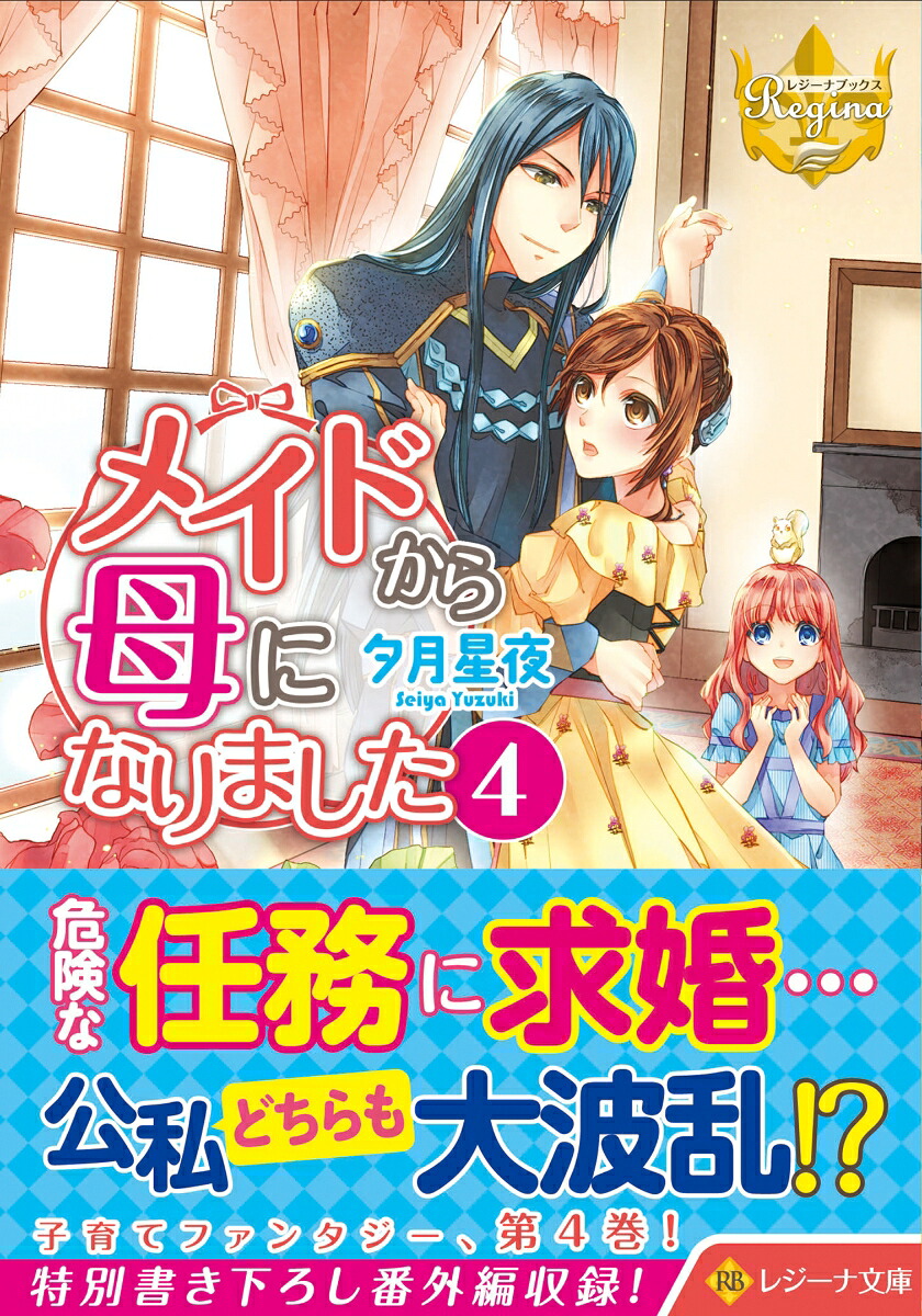 メイドから母になりました（4）（レジーナ文庫）[夕月星夜]
