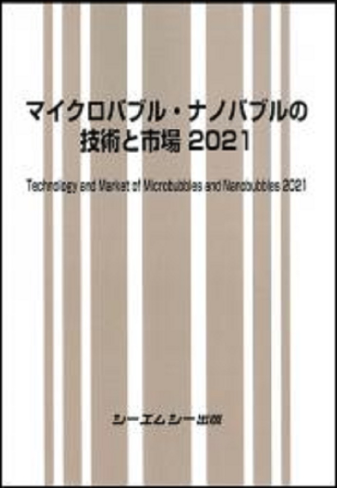 楽天ブックス: マイクロバブル・ナノバブルの技術と市場 2021 - シー