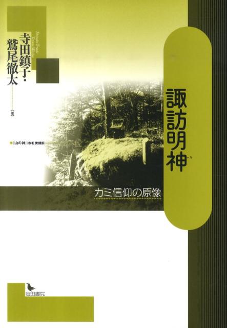 楽天ブックス: 諏訪明神 - カミ信仰の原像 - 寺田鎮子 - 9784872946086
