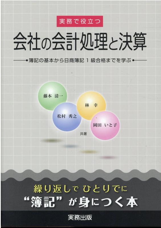 楽天ブックス: 実務で役立つ会社の会計処理と決算 - 簿記の基本から日