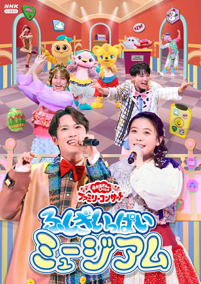 楽天ブックス: 【楽天ブックス限定抽選特典】「おかあさんといっしょ