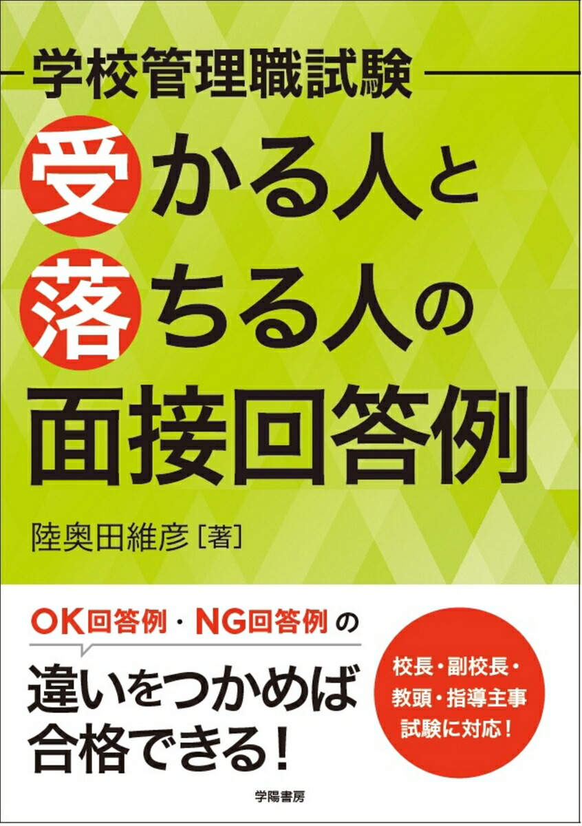 楽天ブックス: 学校管理職試験 受かる人と落ちる人の面接回答例 - 陸奥田 維彦 - 9784313646087 : 本