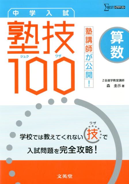 楽天ブックス 塾講師が公開 中学入試算数塾技100 森圭示 本