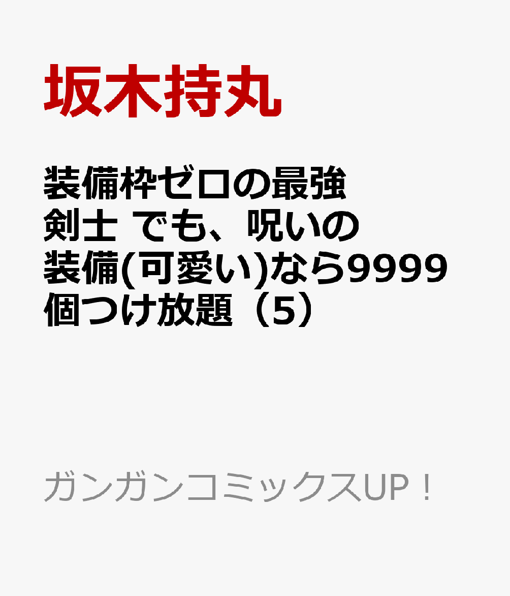 楽天ブックス 装備枠ゼロの最強剣士 でも 呪いの装備 可愛い なら9999個つけ放題 5 坂木持丸 本