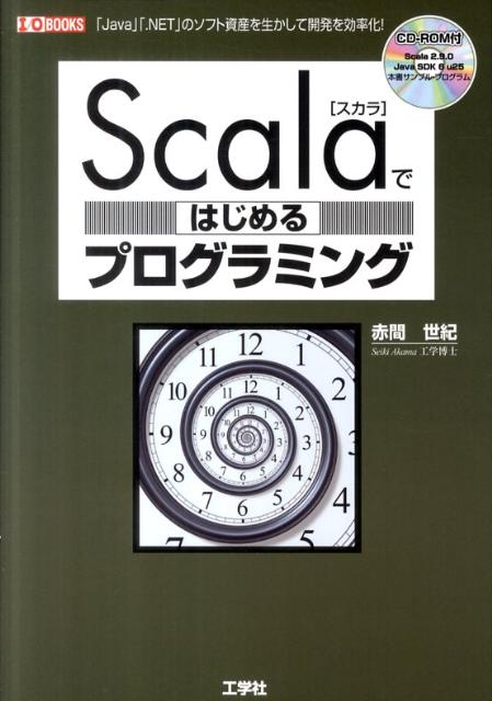 Amazon.co.jp: Scalaではじめるプログラミング: 「Java」「.NET