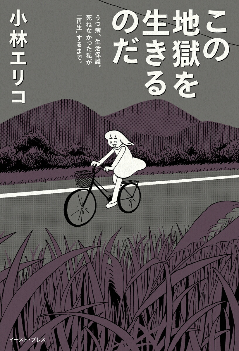 楽天ブックス この地獄を生きるのだ うつ病 生活保護 死ねなかった私が 再生 するまで 小林 エリコ 本