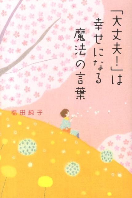 楽天ブックス 大丈夫 は幸せになる魔法の言葉 福田純子 エッセイスト 本