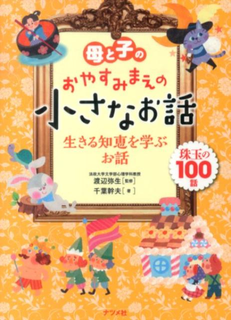 楽天ブックス: 母と子のおやすみまえの小さなお話生きる知恵を学ぶお話