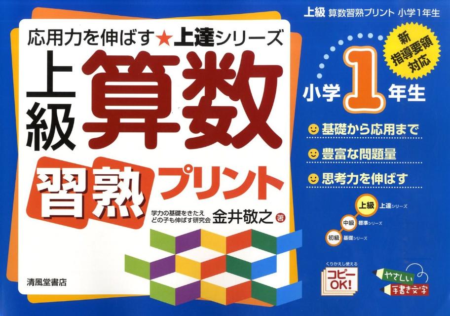 楽天ブックス 上級算数習熟プリント 小学1年生 新指導要領対応 金井敬之 本
