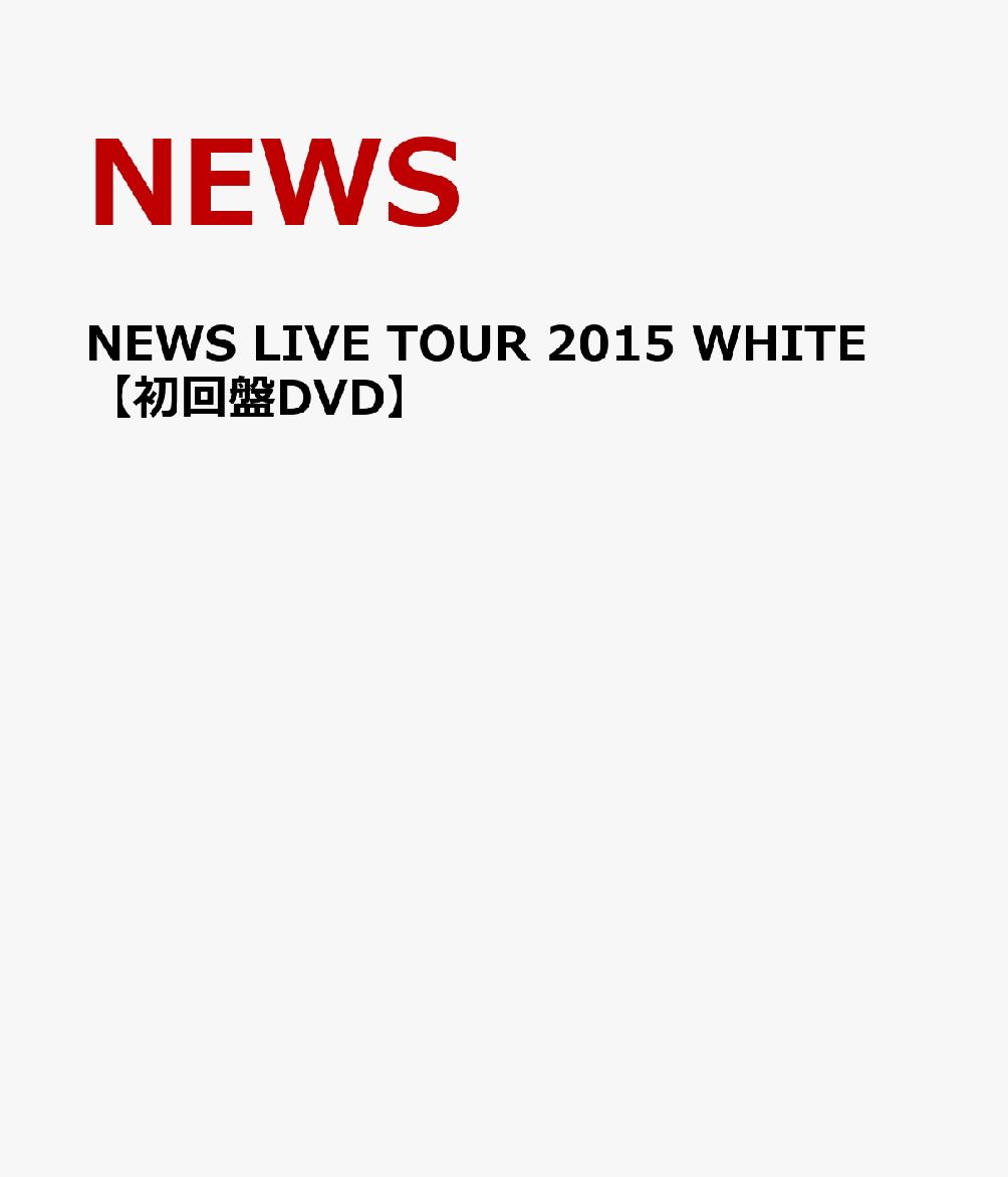 楽天ブックス News Live Tour 15 White 初回盤dvd News Dvd