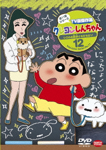 クレヨンしんちゃん tv版傑作選 第11期シリーズ 12 シロのお散歩ともだちだゾ 矢島晶子