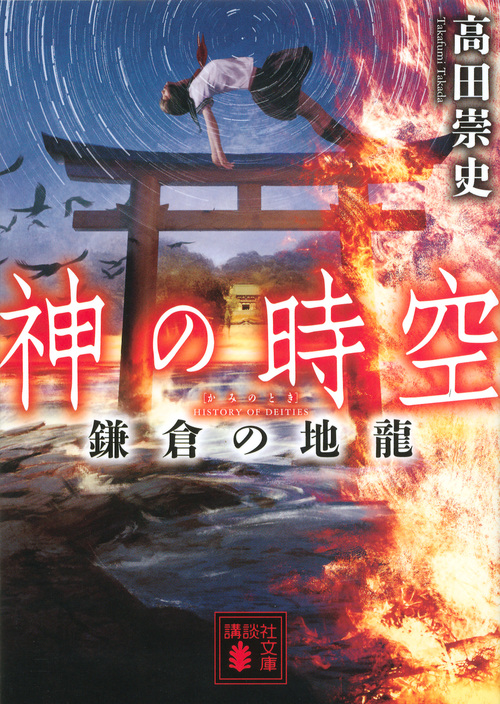 楽天ブックス: 神の時空 鎌倉の地龍 - 高田 崇史 - 9784062936088 : 本