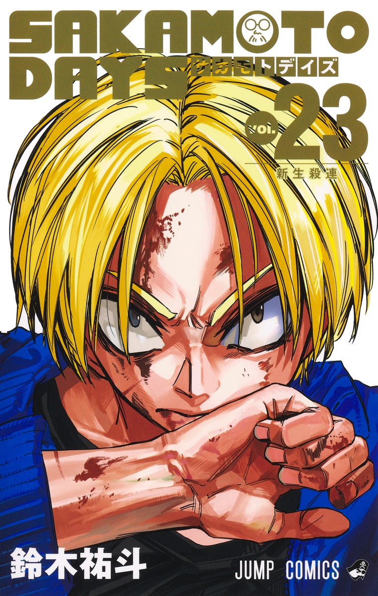 楽天市場】SAKAMOTO DAYS 1巻～25巻（最新）コミック全巻セット