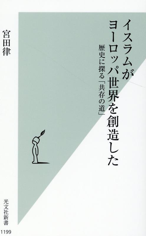 イスラムがヨーロッパ世界を創造した歴史に探る「共存の道」（光文社新書）[宮田律]