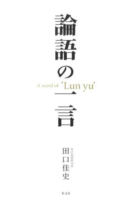 楽天ブックス: 論語の一言 - 田口佳史 - 9784334976088 : 本