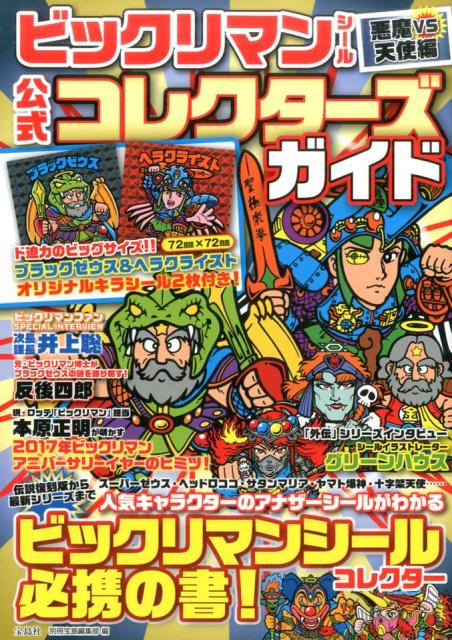 楽天ブックス ビックリマンシール公式コレクターズガイド悪魔vs天使編 別冊宝島編集部 本