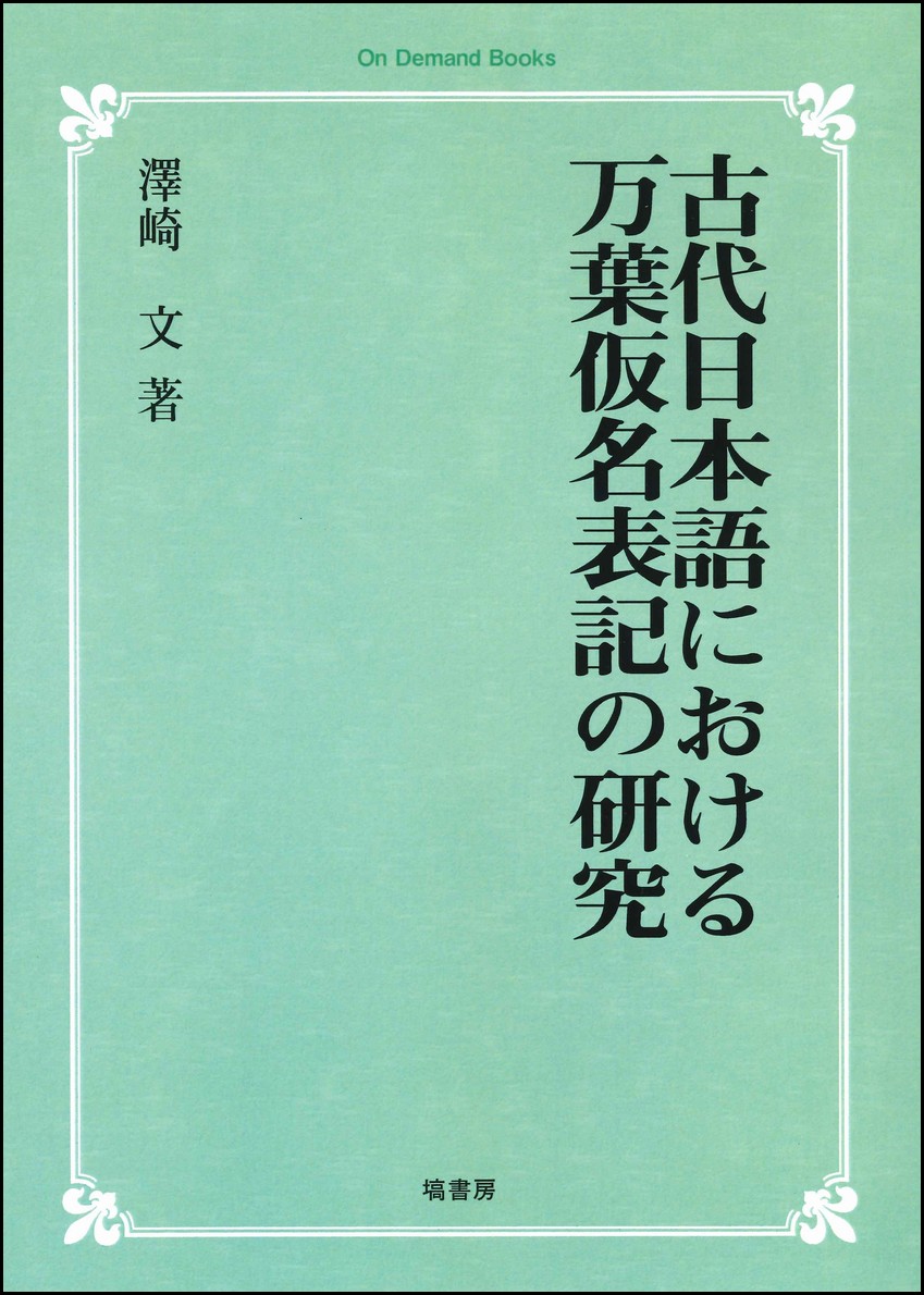 塙書房　日本書紀研究 第1巻〜26巻 日本書紀研究 第35冊 NOA-webSHOP | 塙書房