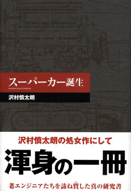 楽天ブックス: スーパーカー誕生 - 沢村慎太朗 - 9784904076088 : 本