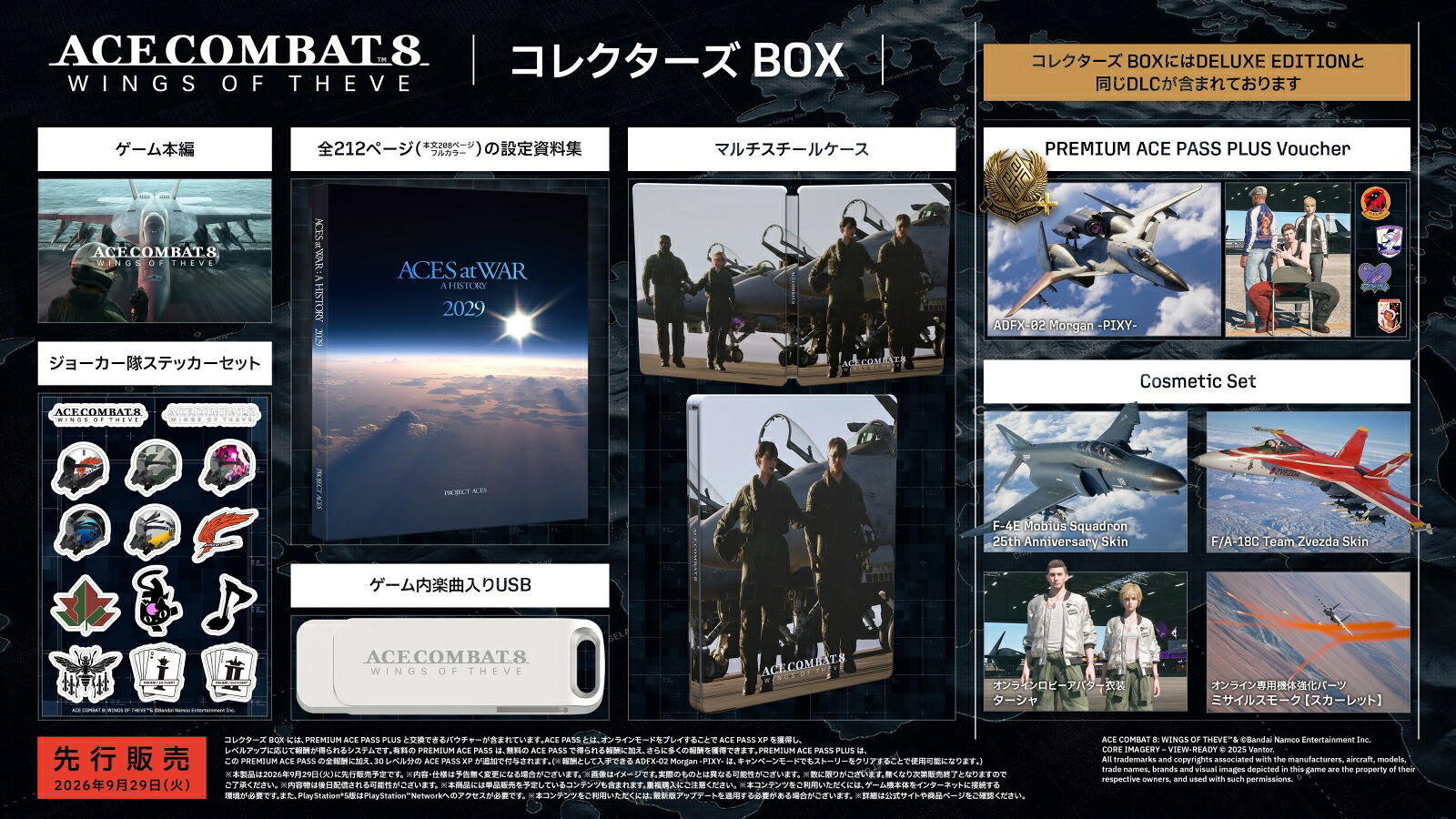 【特典】ACECOMBAT8:WINGSOFTHEVEコレクターズBOX(【早期購入封入特典】DLC)