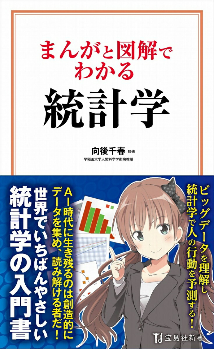 楽天ブックス まんがと図解でわかる 統計学 向後 千春 本