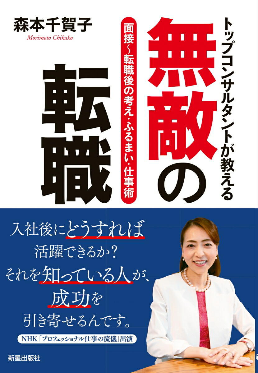 楽天ブックス トップコンサルタントが教える 無敵の転職 森本 千賀子 本