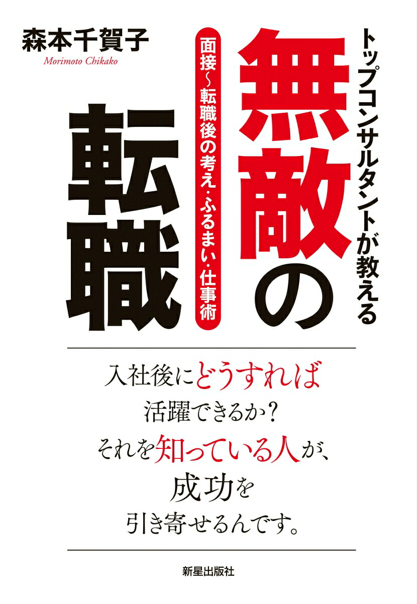 楽天ブックス トップコンサルタントが教える 無敵の転職 森本 千賀子 本