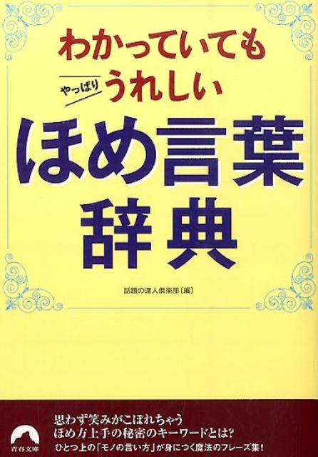 楽天ブックス わかっていてもやっぱりうれしいほめ言葉辞典 話題の達人倶楽部 本