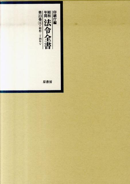 特売 昭和年間法令全書 第23巻ー8 昭和二十四年 ８ 府令 続 府令 国際ブランド Nationalmuseum Gov Ph