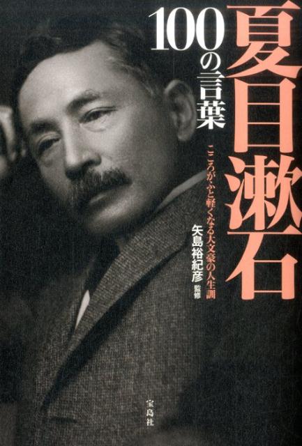 楽天ブックス 夏目漱石100の言葉 こころがふと軽くなる大文豪の人生訓 矢島裕紀彦 本