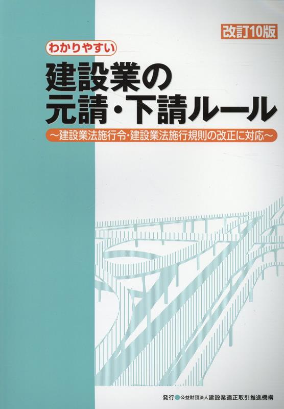 楽天ブックス: わかりやすい建設業の元請・下請ルール改訂10版 - 建設