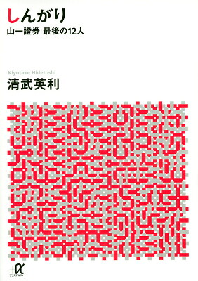 しんがり山一證券最後の12人（講談社＋α文庫）[清武英利]