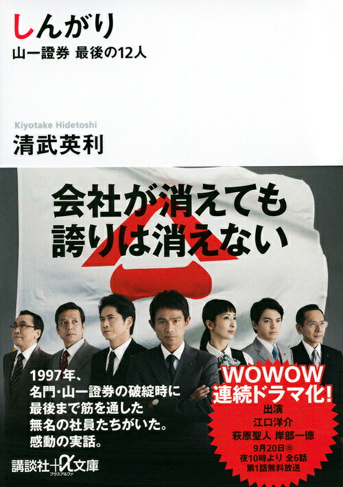しんがり山一證券最後の12人（講談社＋α文庫）[清武英利]
