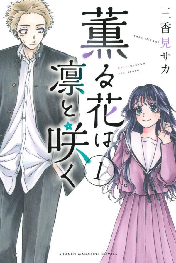 薫る花は凛と咲く　全巻 薫る花は凛と咲く コミック 1-15巻セット (講談社) |本 | 通販