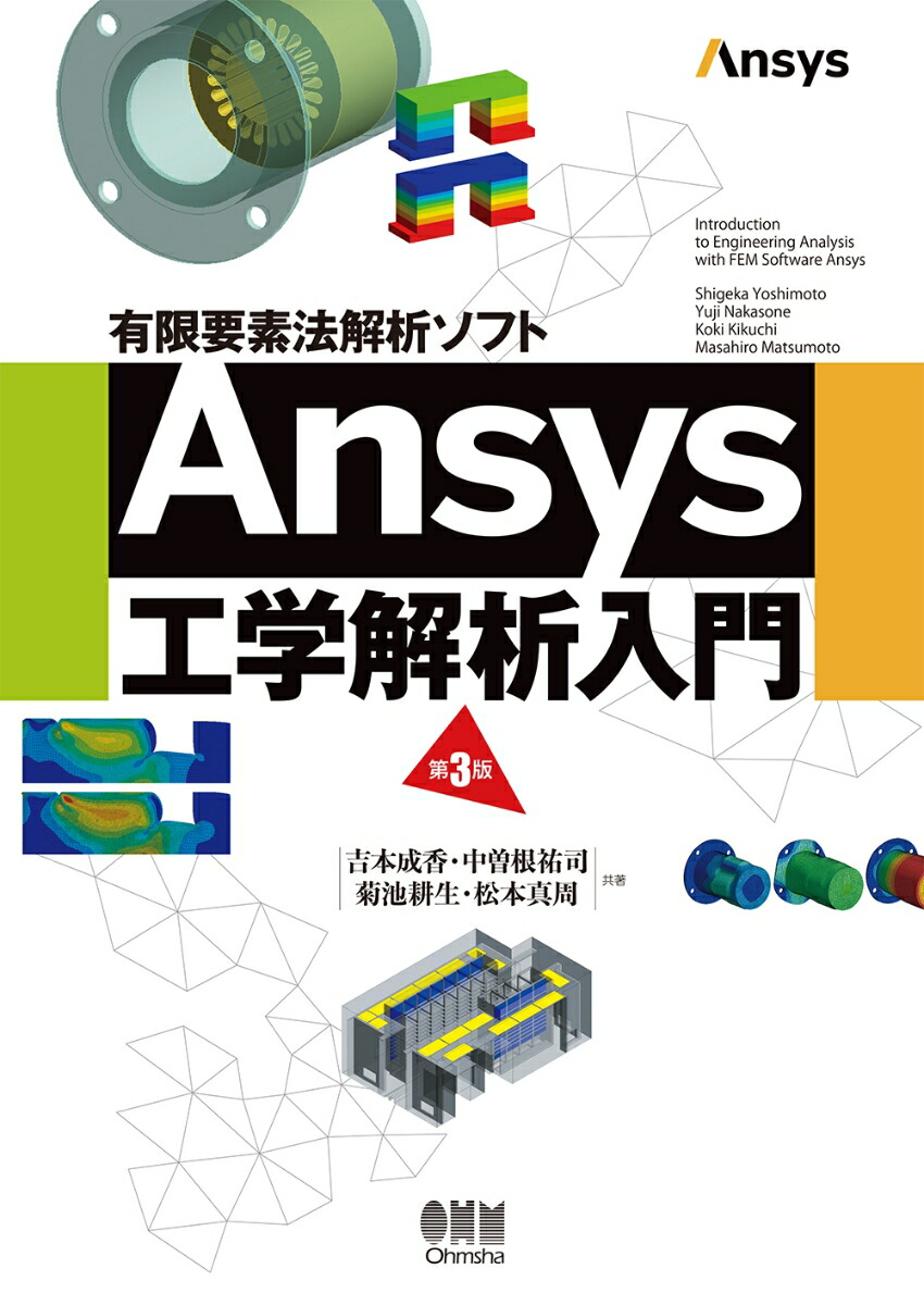 楽天ブックス: 有限要素法解析ソフト Ansys工学解析入門（第3版