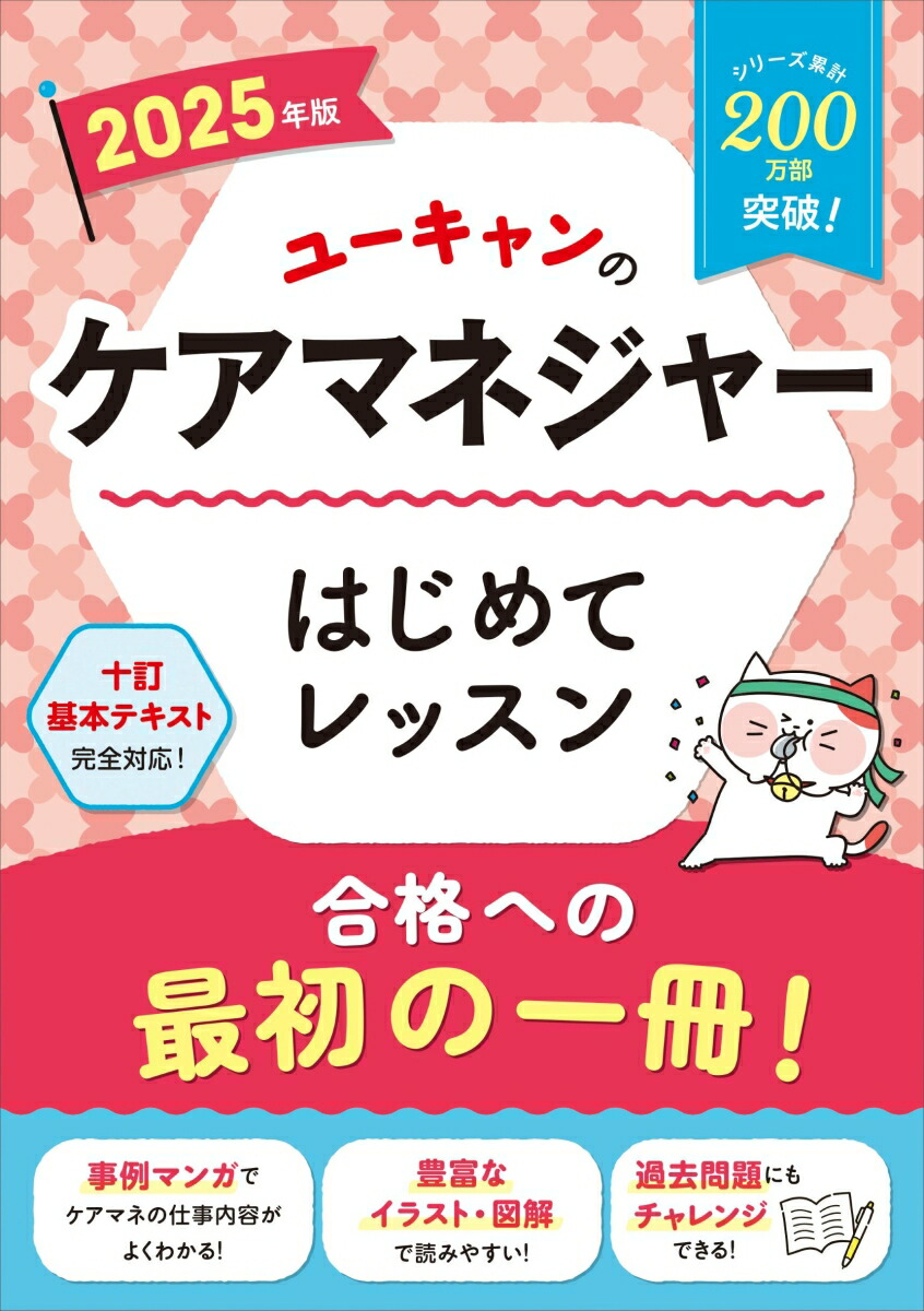 2025年版 ユーキャンのケアマネジャー はじめてレッスン （ユーキャンの資格試験シリーズ）