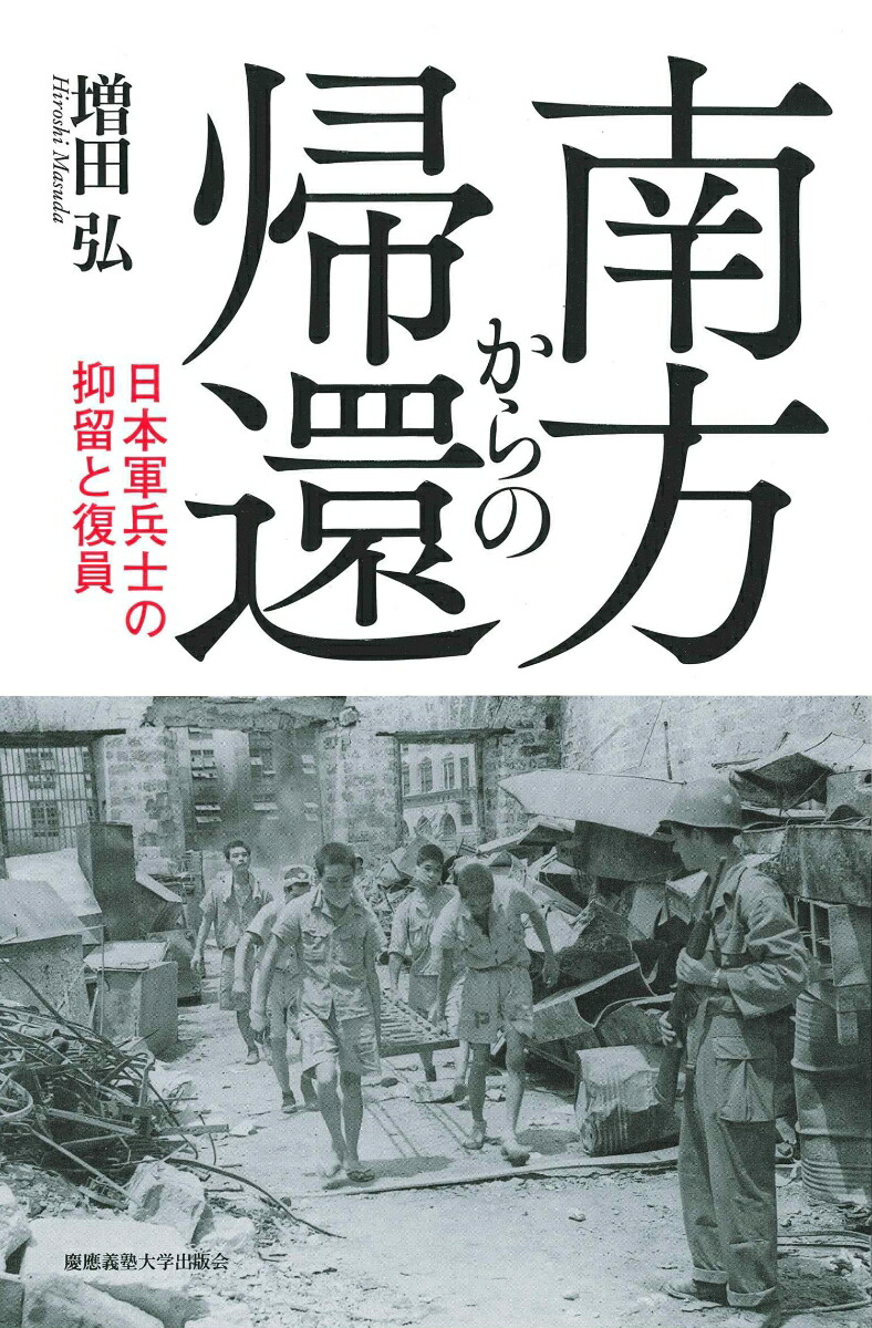 楽天ブックス 南方からの帰還 日本軍兵士の抑留と復員 増田 弘 本