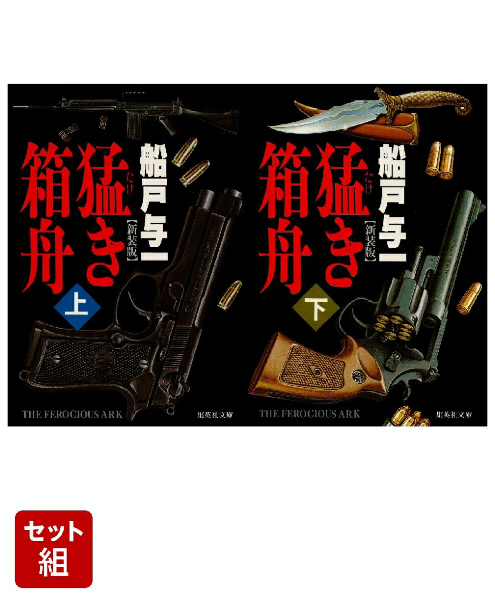 猛き箱舟 上下巻セット 新装版画像