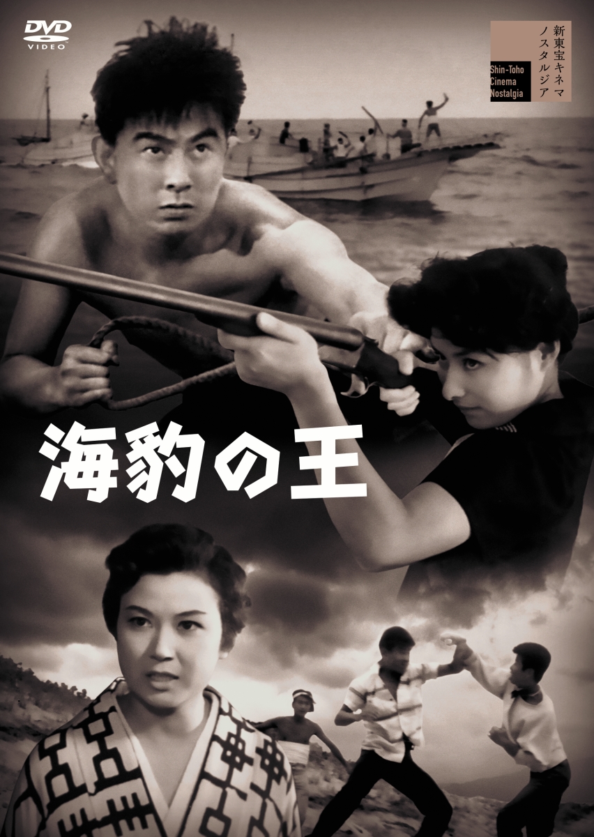 楽天ブックス: 海豹の王 - 三輪彰 - 宇津井健 - 4907953296091 : DVD